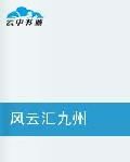 風雲匯九州 風雲匯九州