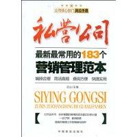 私營公司最新最常用的183個行銷管理範本