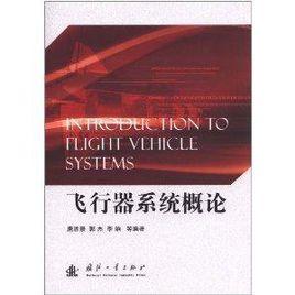 飛行器系統概論 飛行器系統概論