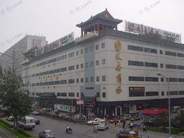 北京雙安商場有限責任公司 北京雙安商場有限責任公司