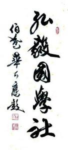 弘毅國學社 弘毅國學社