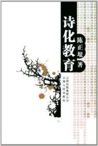 詩化教育 詩化教育