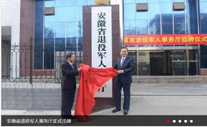 安徽省退役軍人事務廳