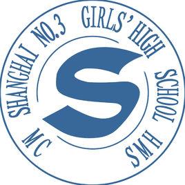 上海市第三女子中學 上海市第三女子中學