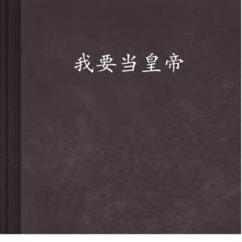 我要當皇帝 我要當皇帝