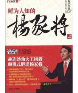 《梅毅話英雄:鮮為人知的楊家將》 《梅毅話英雄:鮮為人知的楊家將》