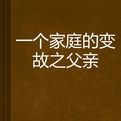 一個家庭的變故之父親 一個家庭的變故之父親