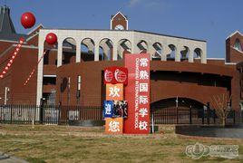 常熟高等專科學校 常熟高等專科學校