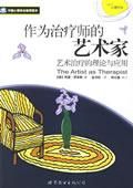 《作為治療師的藝術家》 《作為治療師的藝術家》