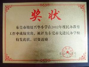 東莞市塘廈興華國小