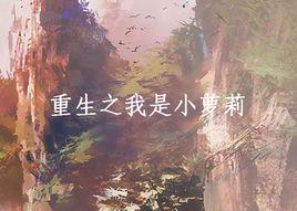 重生之我是小蘿莉