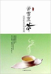 苦雪烹茶:詩詞里的無為心與清涼境 苦雪烹茶:詩詞里的無為心與清涼境