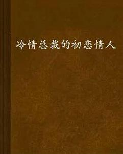 冷情總裁的初戀情人 冷情總裁的初戀情人