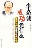 《李嘉誠成功憑什麼：李嘉誠的做事先做人哲學》