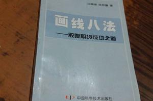 畫線八法 畫線八法