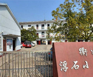 衢江區浮石國小 衢江區浮石國小