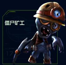 殭屍礦工