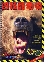 《兇猛酷動物——X使命3D系列》 《兇猛酷動物——X使命3D系列》