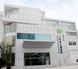 上海我立德醫院 上海我立德醫院