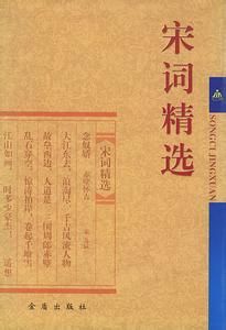 宋詞精選 宋詞精選