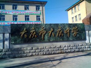 大慶中學 大慶中學