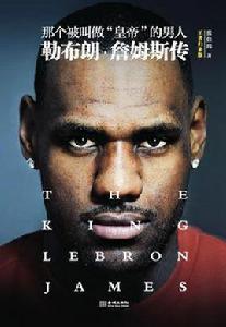 那個被叫做“皇帝”的男人:勒布朗·詹姆斯傳 那個被叫做“皇帝”的男人:勒布朗·詹姆斯傳