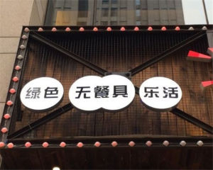 無餐具餐廳 無餐具餐廳