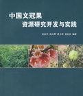 中國文冠果資源研究開發與實踐 中國文冠果資源研究開發與實踐