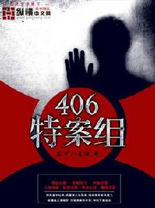 406特案組 406特案組