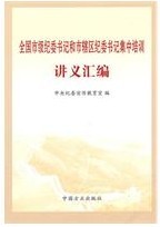 全國市級紀委書記和市轄區紀委書記集中培訓講義彙編