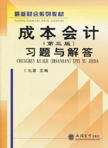 成本會計(第三版)習題與解答 成本會計(第三版)習題與解答