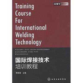 國際焊接技術培訓教程 國際焊接技術培訓教程