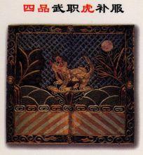 四品武職虎補服