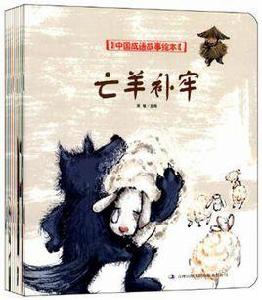 中國成語故事繪本 中國成語故事繪本