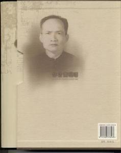 《韋拔群評傳》精裝版封底黃現璠像