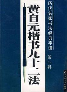 黃自元楷書九十二法 黃自元楷書九十二法