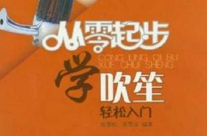 從零起步學吹笙 從零起步學吹笙