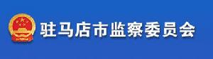 正陽縣監察委員會