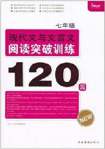 七年級現代文與文言文閱讀突破訓練120篇 七年級現代文與文言文閱讀突破訓練120篇