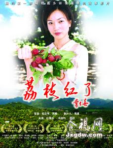 《荔枝紅了》海報