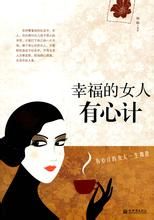 做女人就是要有心計 做女人就是要有心計