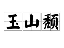 玉山頹 玉山頹