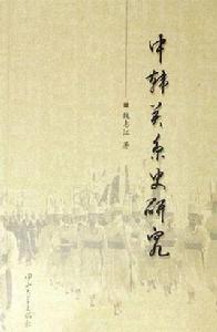 中韓關係史研究 中韓關係史研究