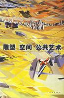 雕塑空間公共藝術 雕塑空間公共藝術
