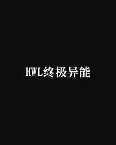 HWL終極異能 HWL終極異能