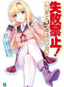 失敗禁止!美少女的秘密不側漏! 失敗禁止!美少女的秘密不側漏!