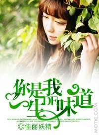 你是我一生的味道 你是我一生的味道