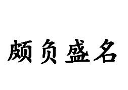 頗負盛名 頗負盛名