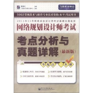 網路規劃設計師考試：考點分析與真題詳解