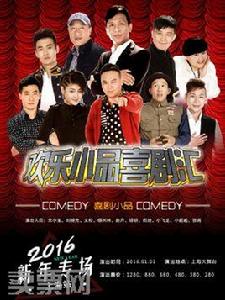 歡樂小品喜劇匯
